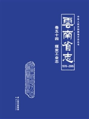 cover image of 云南省志（1978～2005）·卷五十四·煤炭工业志